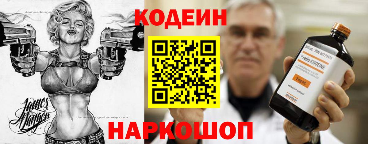 Южноуральск  Кодеин напиток Lean (лин)  Codein Purple Drank  Вход с VPN 